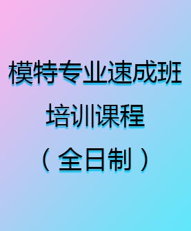 模特專業速成班培訓課程（全日制）